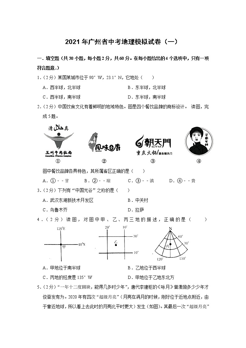 2021年广州省中考地理模拟试卷（一）01