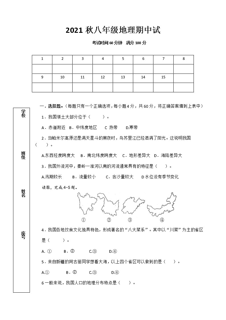 广西钦州市大寺中学2021-2022学年八年级上学期期中考试地理试题（word版 含答案）01