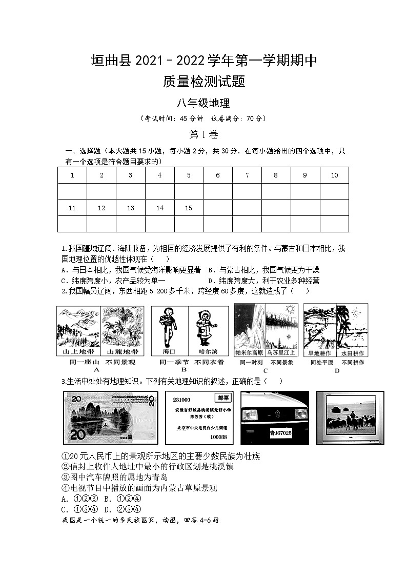 山西省垣曲县2021-2022学年八年级上学期期中检测地理试题（word版 含答案）01