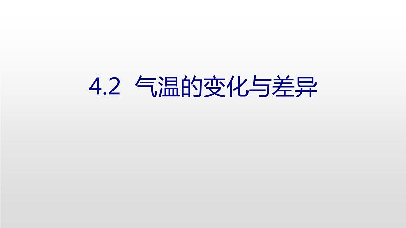 2021-2022学年星球版七年级上4.2  气温的变化与差异课件PPT01