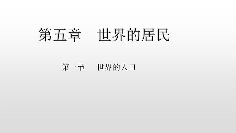 2021-2022学年星球版七年级上5.1第一节世界的人口课件PPT第1页