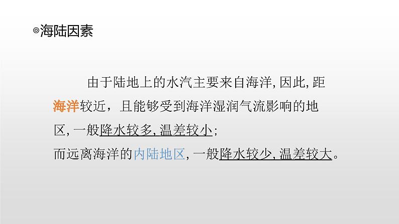 2021-2022学年星球版七年级上4.5第五节形成气候的主要因素课件PPT04