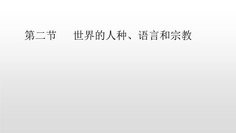 2021-2022学年星球版七年级上5.2第二节世界的人种、语言和宗教课件PPT第1页