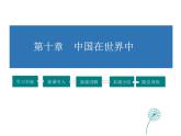 2021-2022学年人教版八年级地理下册课件  第10章  中国在是世界中
