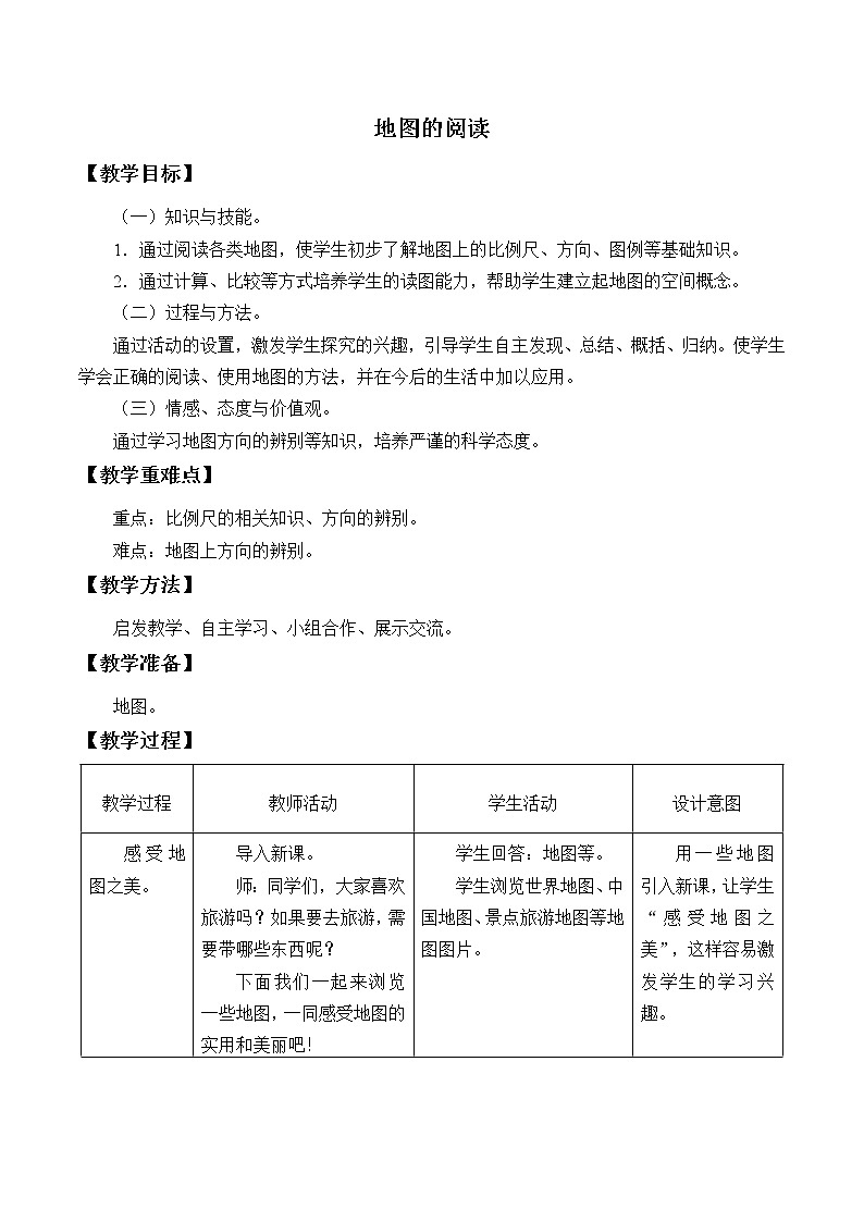地图的阅读教案第1页