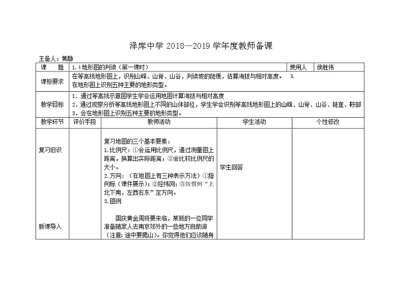 地形图的判读教案01