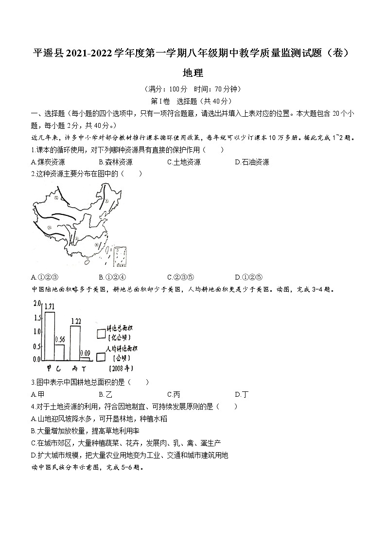 山西省晋中市平遥县2021-2022学年八年级上学期期中地理试题（word版 含答案）01