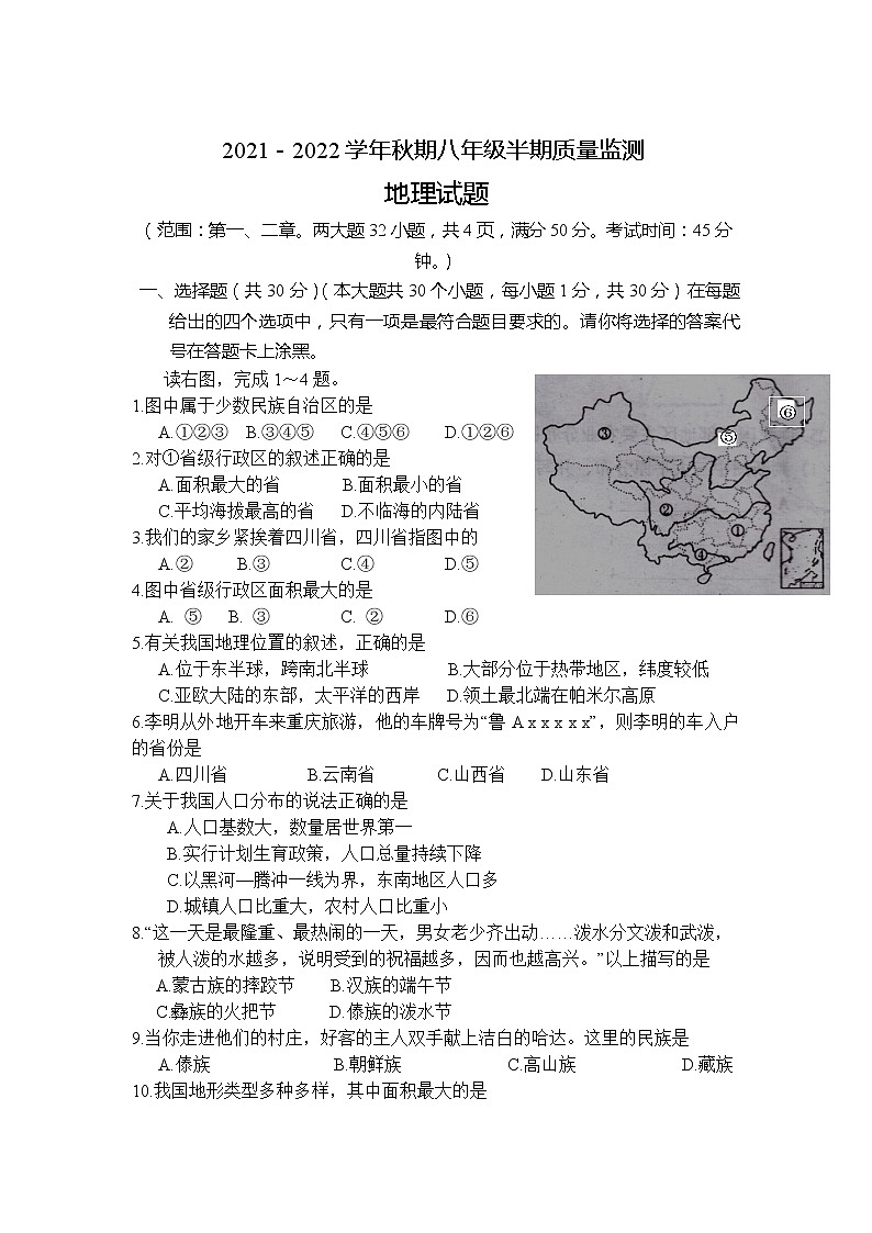 重庆市渝中区2021-2022学年八年级上学期期中考试地理试卷（word版 含答案）01