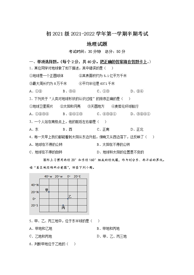 四川省遂宁市2021-2022学年七年级上学期期中考试地理试卷（word版 含答案）01