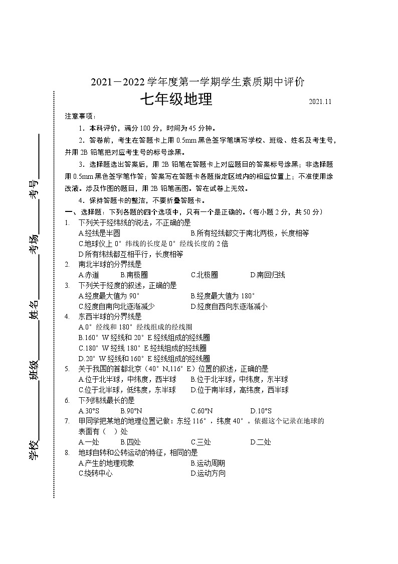 河北省唐山市路北区2021-2022学年七年级上学期学生素质中期评价地理试题（word版 含答案）01