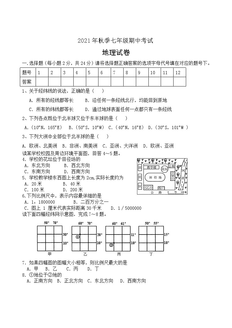 湖北省天门市七校联考2021-2022学年七年级上学期期中考试地理试题（word版 含答案）01