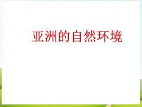 初中地理中图版八年级下册第一节 亚洲的自然环境备课课件ppt