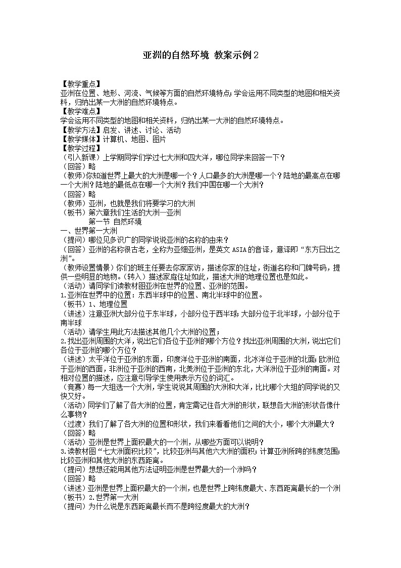 《亚洲的自然环境》教案01