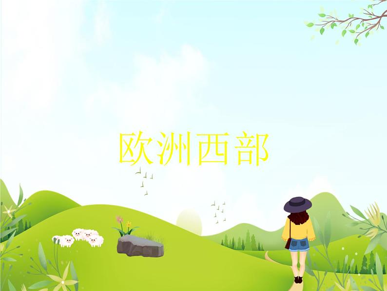 《欧洲西部》课件01