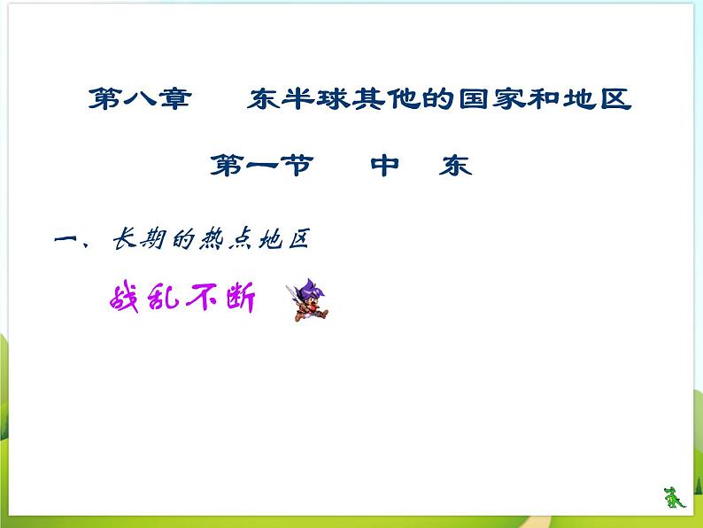 《中东》课件02