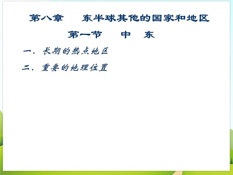 《中东》课件05