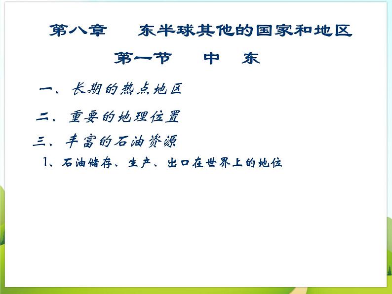 《中东》课件08