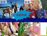 《亚洲的人文环境》课件
