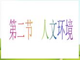 《亚洲的人文环境》课件
