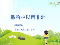 初中中图版第四节 撒哈拉以南非洲公开课课件ppt