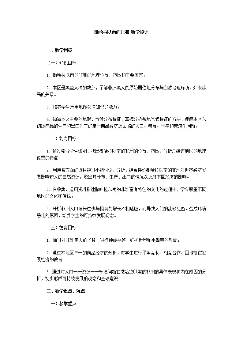 《撒哈拉以南的非洲》教案01