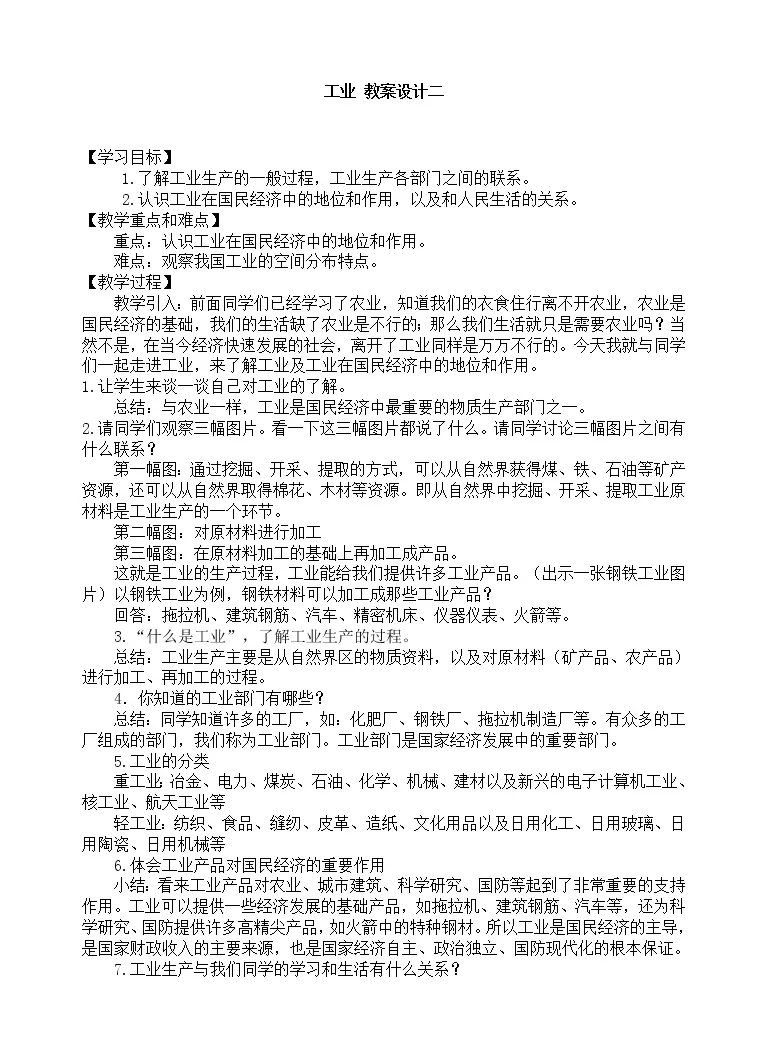 初中地理中图版七年级下册1 矿产资源与工业优质教案 教习网 教案下载