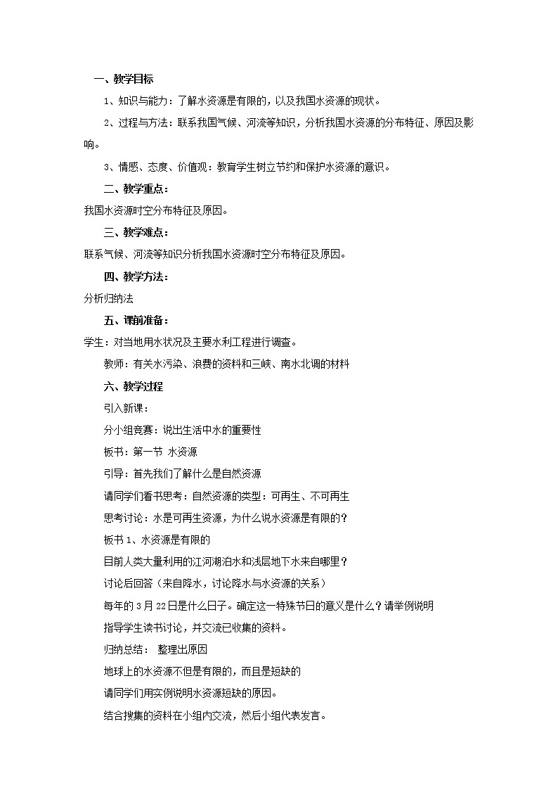 《水资源及其开发利用》教案01