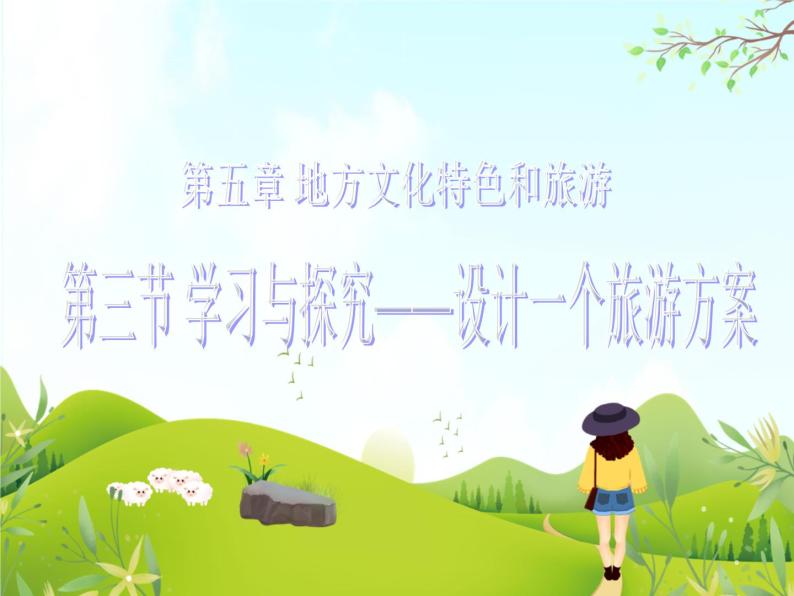 《设计一个旅游方案》课件01