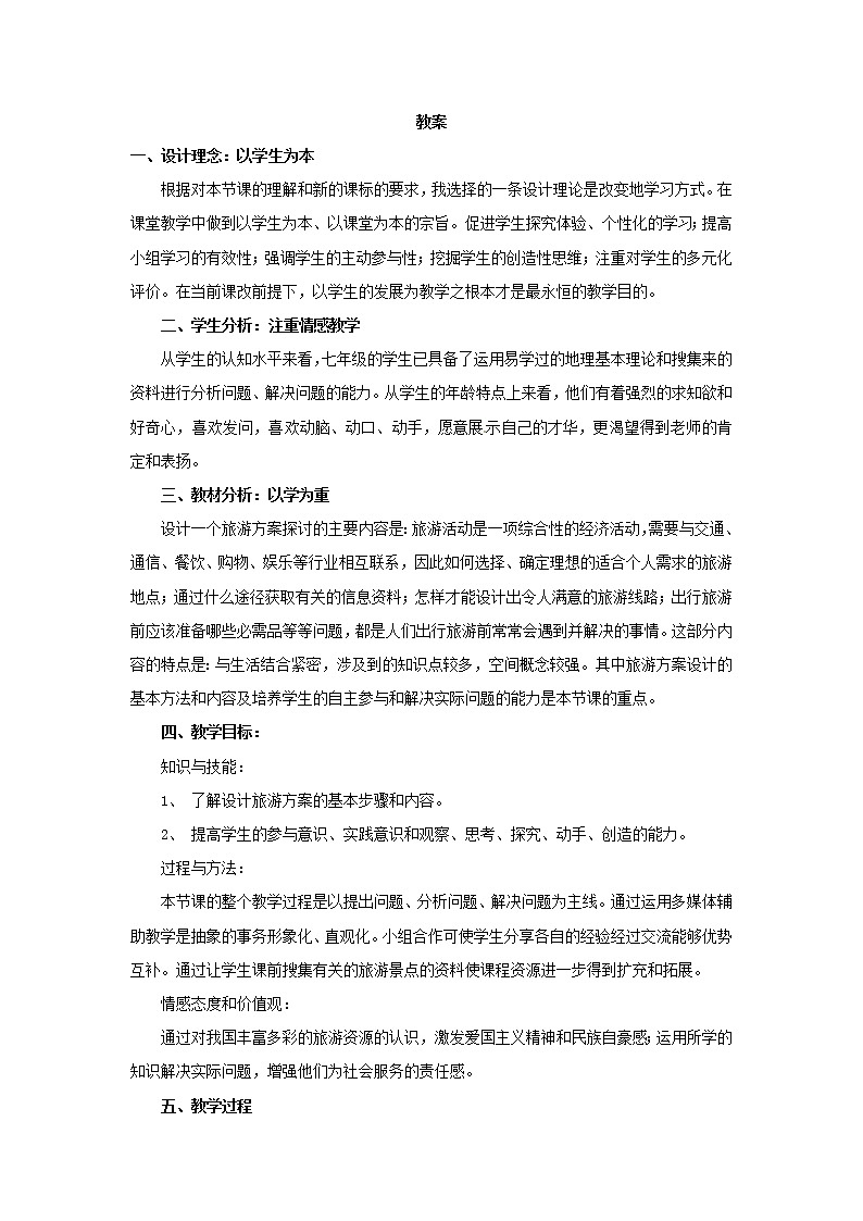 《设计一个旅游方案》教案01