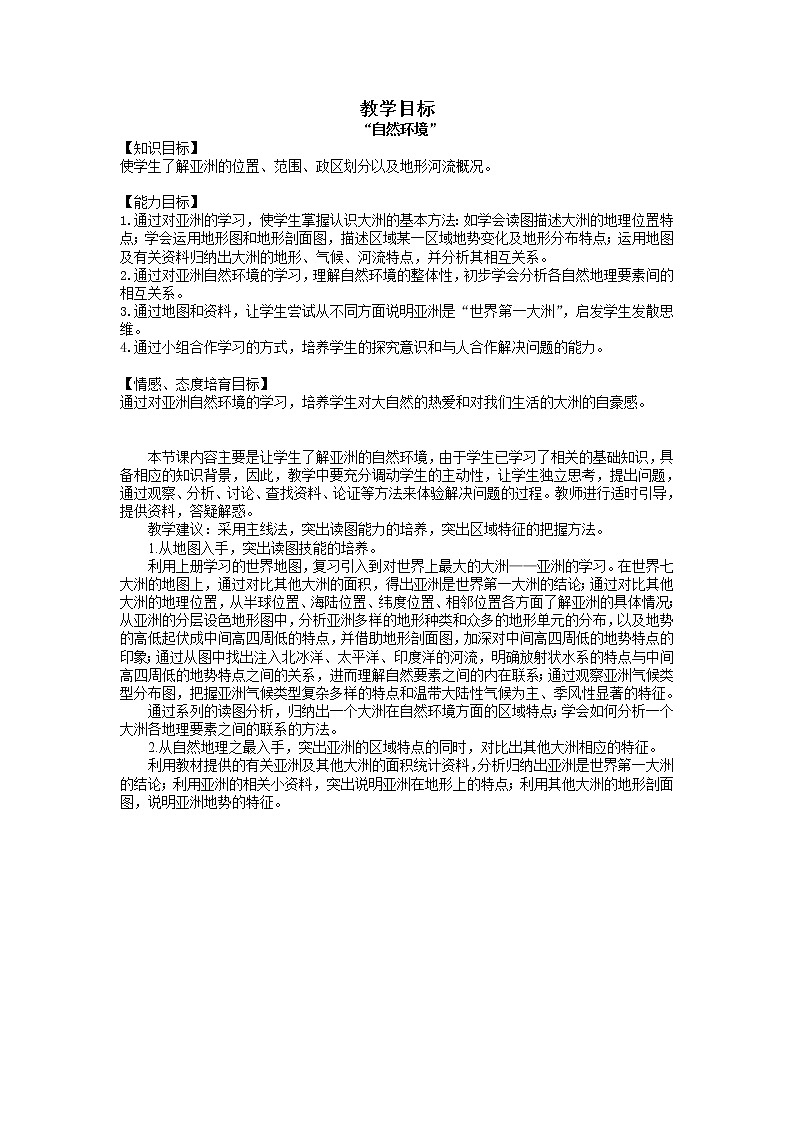 《自然环境》教案第1页