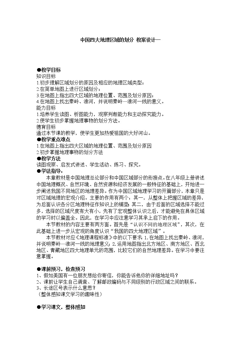 《中国四大地理区域的划分》教案01