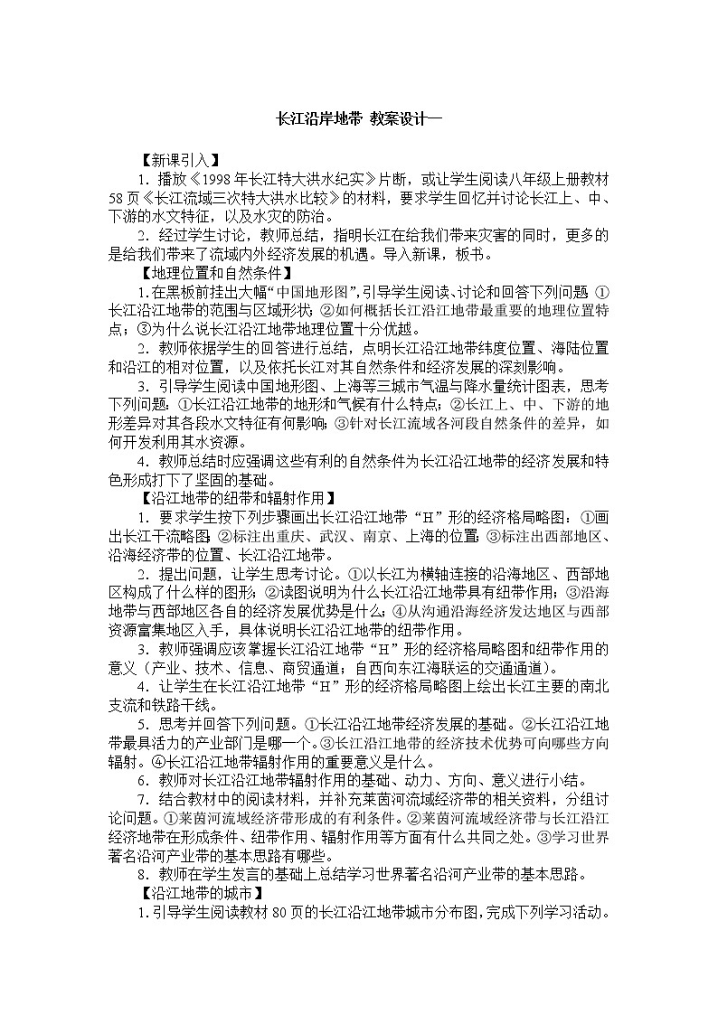 《长江沿岸地带》教案01