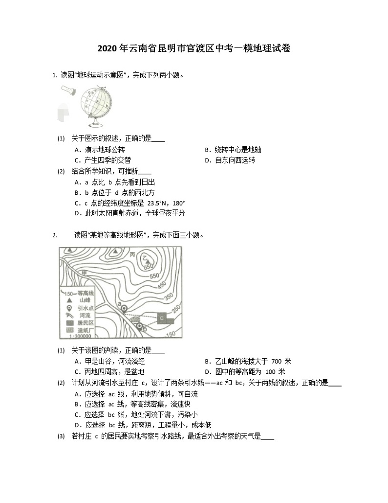 2020年云南省昆明市官渡区中考一模地理试卷（含答案）第1页