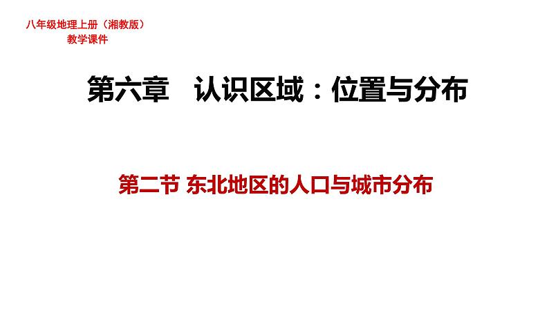 湘教版地理八年级下册第六章第二节东北地区的人口与城市分布 课件第1页