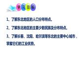湘教版地理八年级下册第六章第二节东北地区的人口与城市分布 课件
