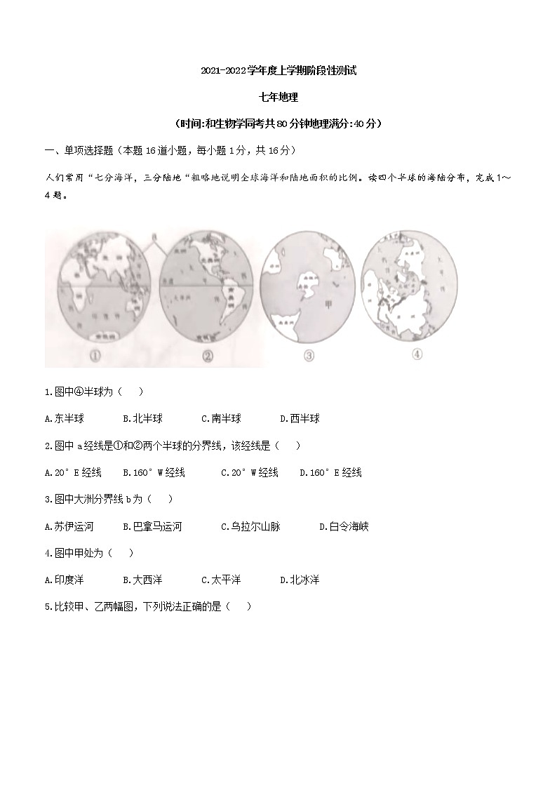 辽宁省沈阳市铁西区2021-2022学年七年级上学期期中地理试题（word版 含答案）01
