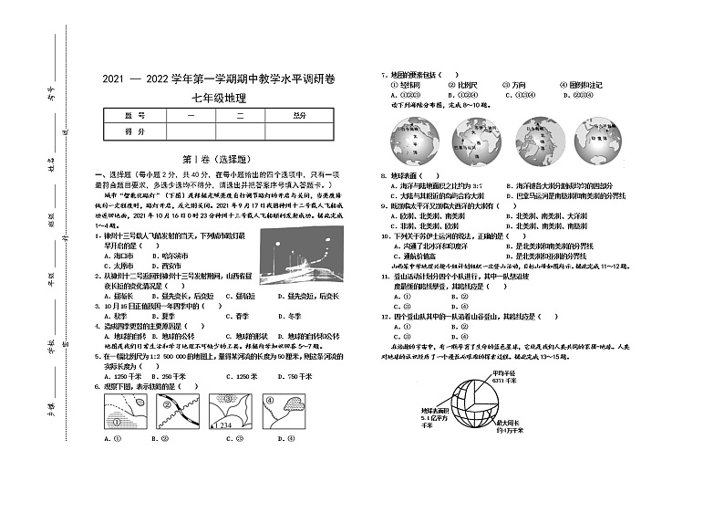 山西省晋中市祁县、灵石县2021-2022学年七年级上学期期中考试地理试题（word版 含答案）01