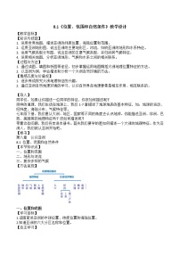 晋教版七年级下册8.1位置、范围和自然条件教学设计