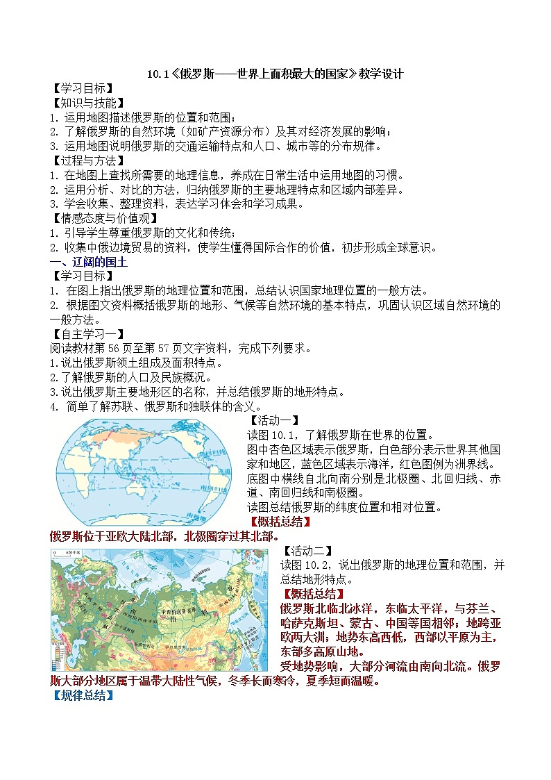 2020-2021学年初中地理晋教版七年级下册 10.1《俄罗斯——世界上面积最大的国家》教学设计第1页