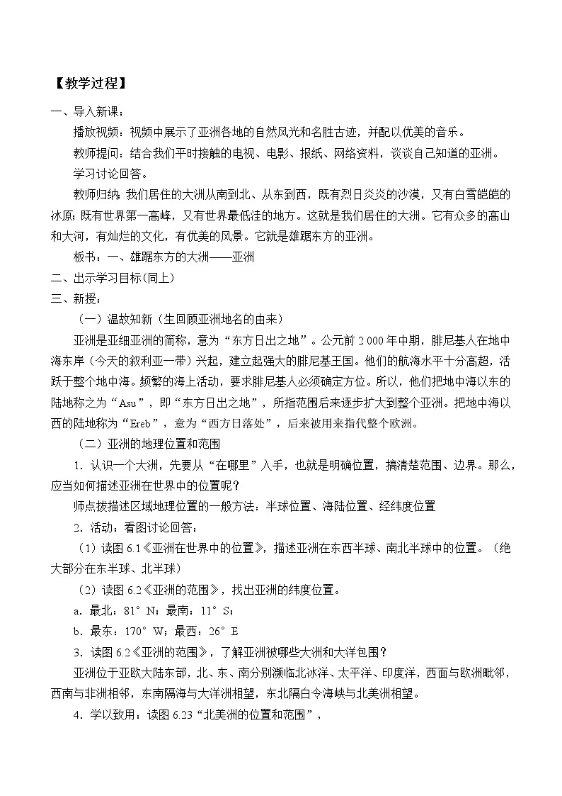 晋教版地理七年级下册：8.1 位置、范围和自然条件  教案第2页