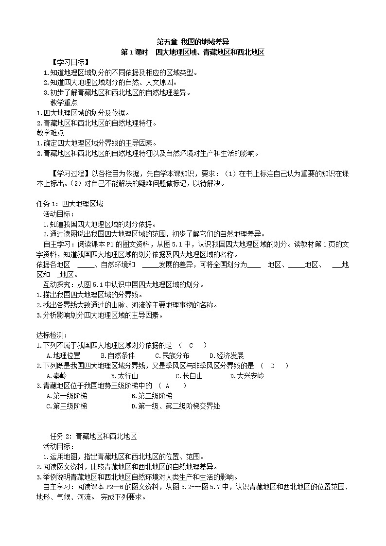 晋教版  八年级下册第五章 第1课时    四大地理区域、青藏地区和西北地区   学案01