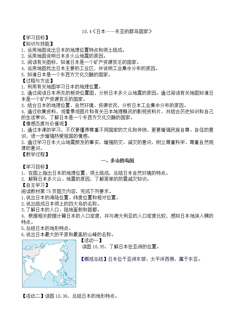 10.4《日本——东亚的群岛国家》教学设计 2020-2021学年初中地理晋教版七年级下册01