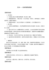 地理七年级下册10.4日本——东亚的群岛国家教学设计