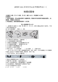 云南昆明市2021年初中学业水平模拟考试（一）地理试题卷（含答案）