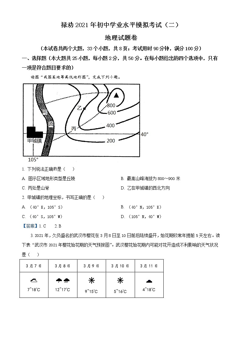 云南省昆明市禄劝县2021年初中学业水平模拟考试（二）地理试题01