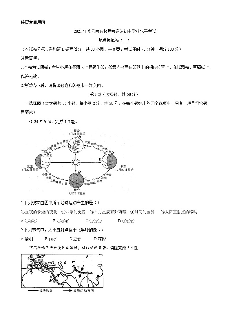 云南省昆明市2021届九年级学业水平模拟试卷地理试题01