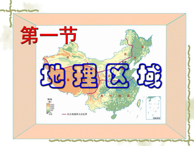 5.1地理区域 同步课件01