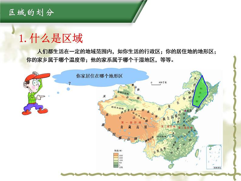 5.1地理区域 同步课件04