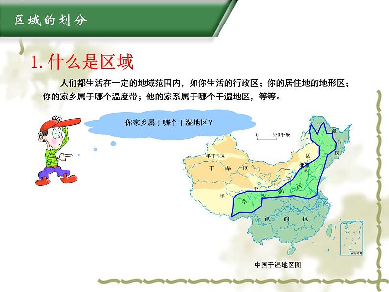 5.1地理区域 同步课件06