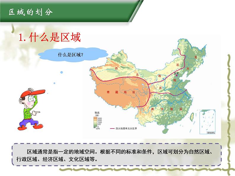 5.1地理区域 同步课件07